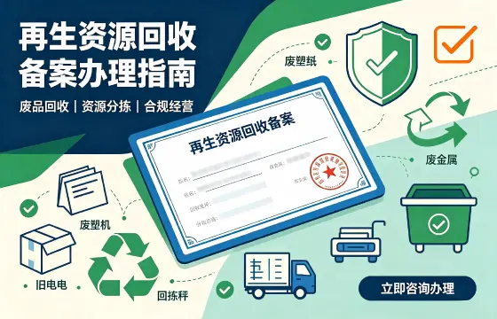 再生资源回收备案