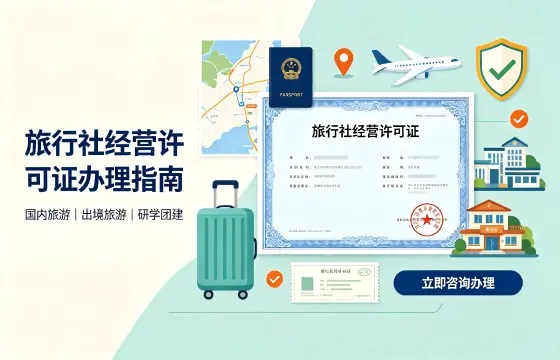 旅行社经营许可证